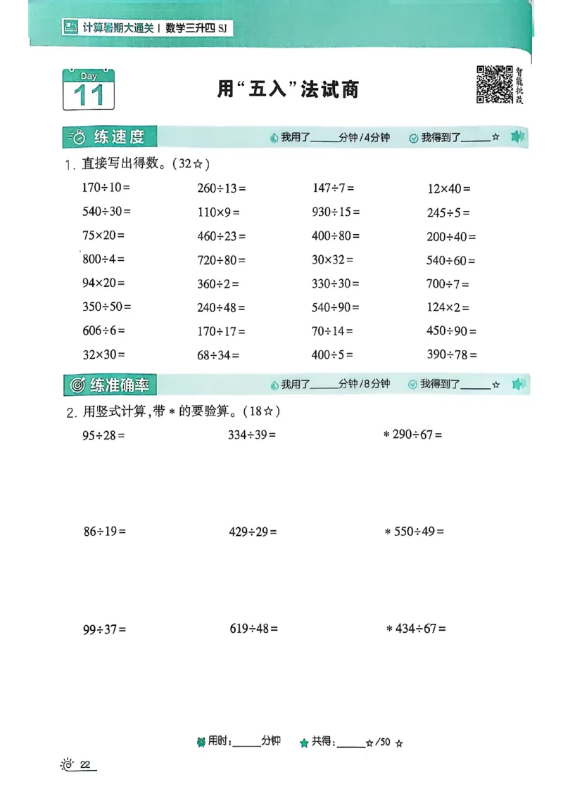 25学霸暑假计算大通关三升四苏教_25秋《学霸的暑假计算大通关》_25年1-6年级数学苏教版《学霸暑假计算大通关》_苏教三升四