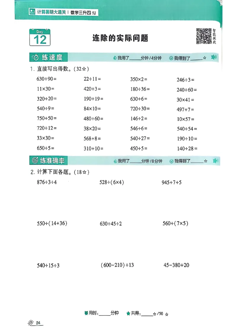 25学霸暑假计算大通关三升四苏教_25秋《学霸的暑假计算大通关》_25年1-6年级数学苏教版《学霸暑假计算大通关》_苏教三升四