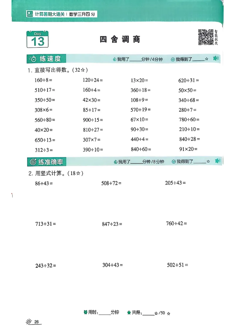 25学霸暑假计算大通关三升四苏教_25秋《学霸的暑假计算大通关》_25年1-6年级数学苏教版《学霸暑假计算大通关》_苏教三升四