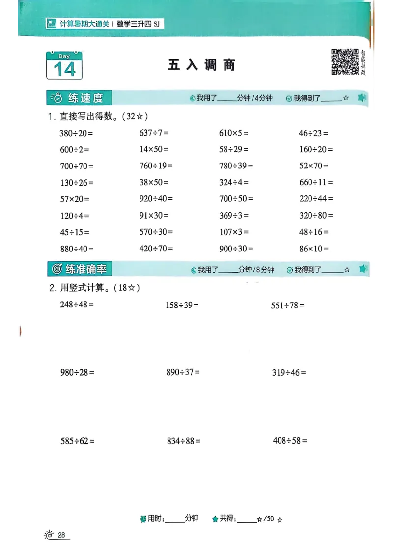 25学霸暑假计算大通关三升四苏教_25秋《学霸的暑假计算大通关》_25年1-6年级数学苏教版《学霸暑假计算大通关》_苏教三升四