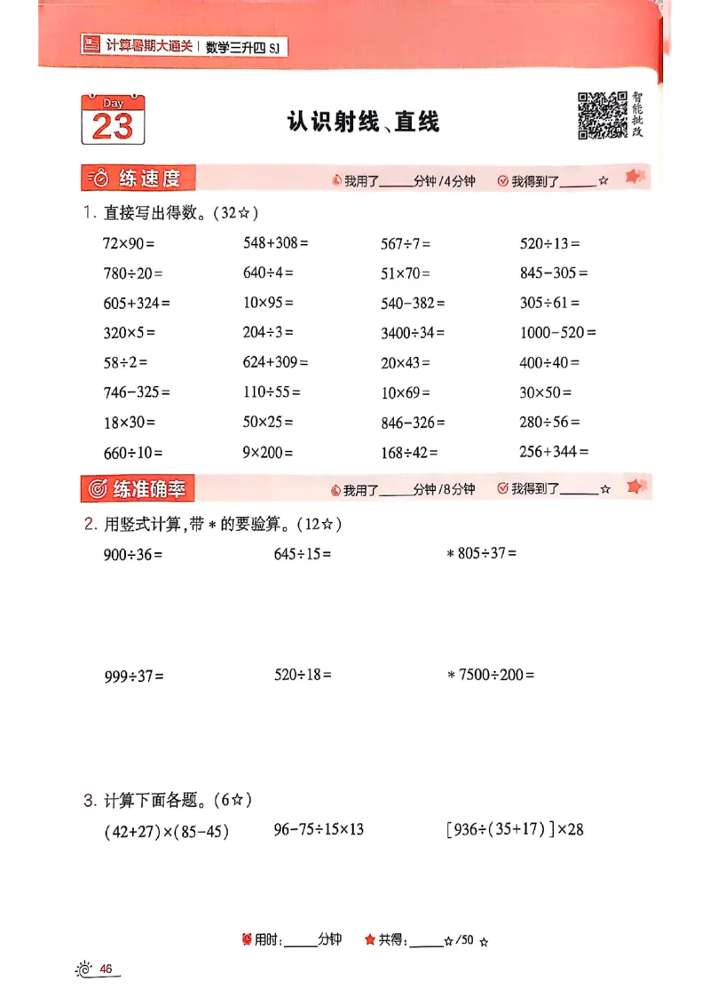 25学霸暑假计算大通关三升四苏教_25秋《学霸的暑假计算大通关》_25年1-6年级数学苏教版《学霸暑假计算大通关》_苏教三升四