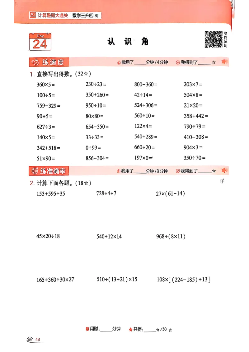 25学霸暑假计算大通关三升四苏教_25秋《学霸的暑假计算大通关》_25年1-6年级数学苏教版《学霸暑假计算大通关》_苏教三升四