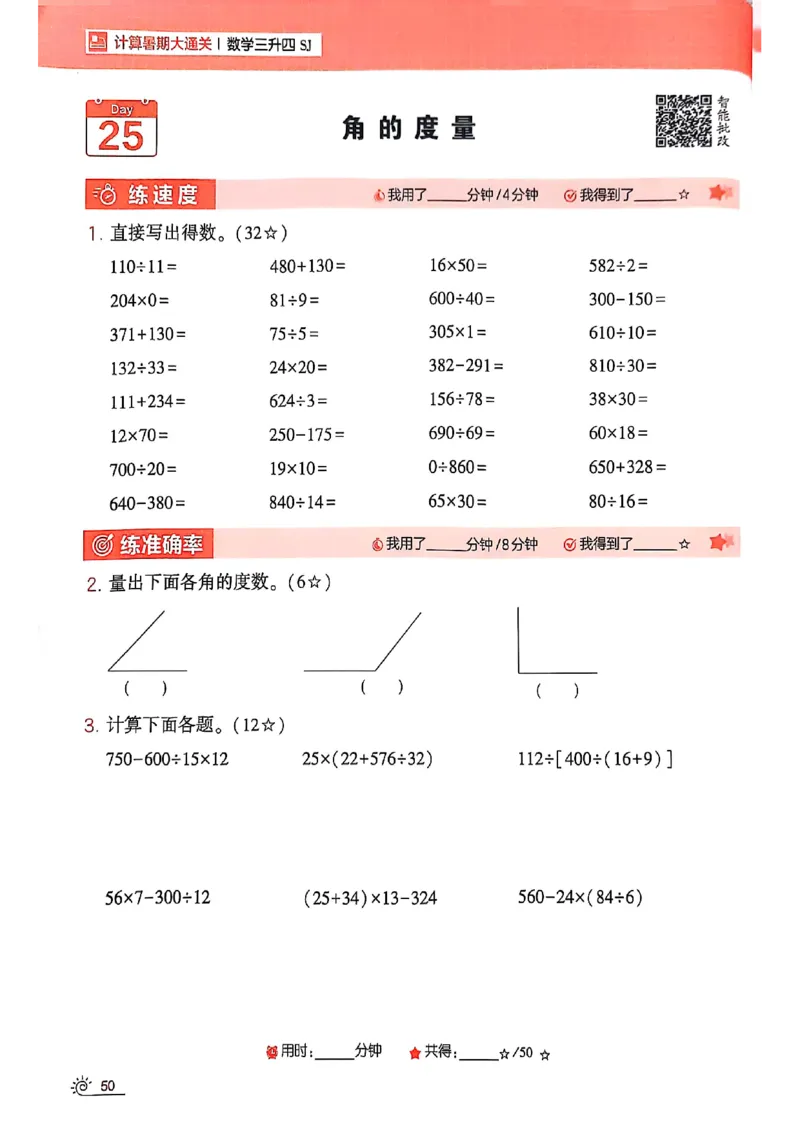 25学霸暑假计算大通关三升四苏教_25秋《学霸的暑假计算大通关》_25年1-6年级数学苏教版《学霸暑假计算大通关》_苏教三升四