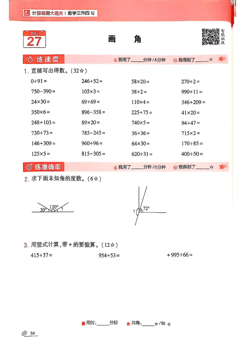 25学霸暑假计算大通关三升四苏教_25秋《学霸的暑假计算大通关》_25年1-6年级数学苏教版《学霸暑假计算大通关》_苏教三升四