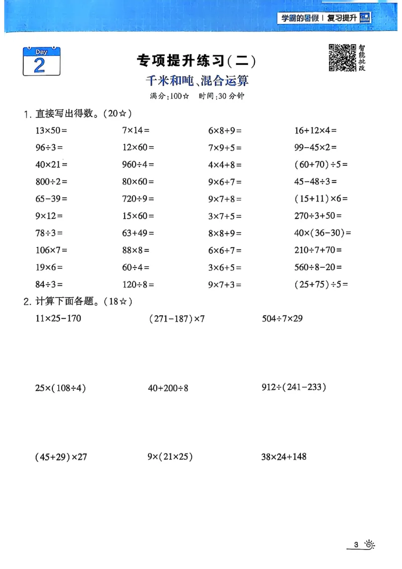 25学霸暑假计算大通关三升四苏教_25秋《学霸的暑假计算大通关》_25年1-6年级数学苏教版《学霸暑假计算大通关》_苏教三升四
