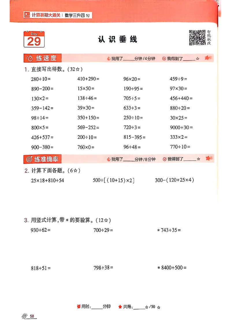 25学霸暑假计算大通关三升四苏教_25秋《学霸的暑假计算大通关》_25年1-6年级数学苏教版《学霸暑假计算大通关》_苏教三升四