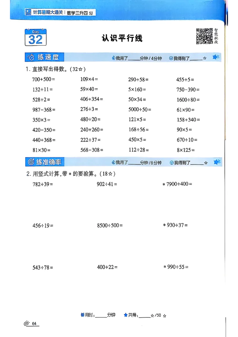 25学霸暑假计算大通关三升四苏教_25秋《学霸的暑假计算大通关》_25年1-6年级数学苏教版《学霸暑假计算大通关》_苏教三升四