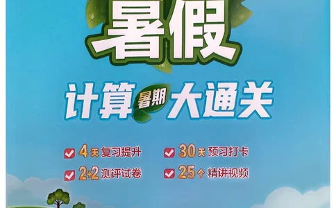 25学霸暑假计算大通关三升四苏教_25秋《学霸的暑假计算大通关》_25年1-6年级数学苏教版《学霸暑假计算大通关》_苏教三升四