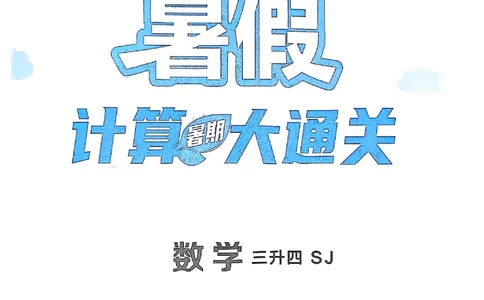 25学霸暑假计算大通关三升四苏教_25秋《学霸的暑假计算大通关》_25年1-6年级数学苏教版《学霸暑假计算大通关》_苏教三升四