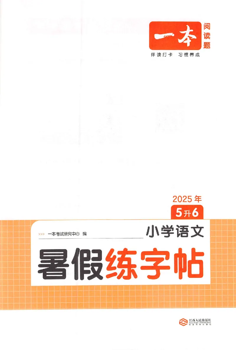五升六年级25版《一本小学语文暑假练字帖》_25秋《一本》系列_25秋《一本暑假练字帖》