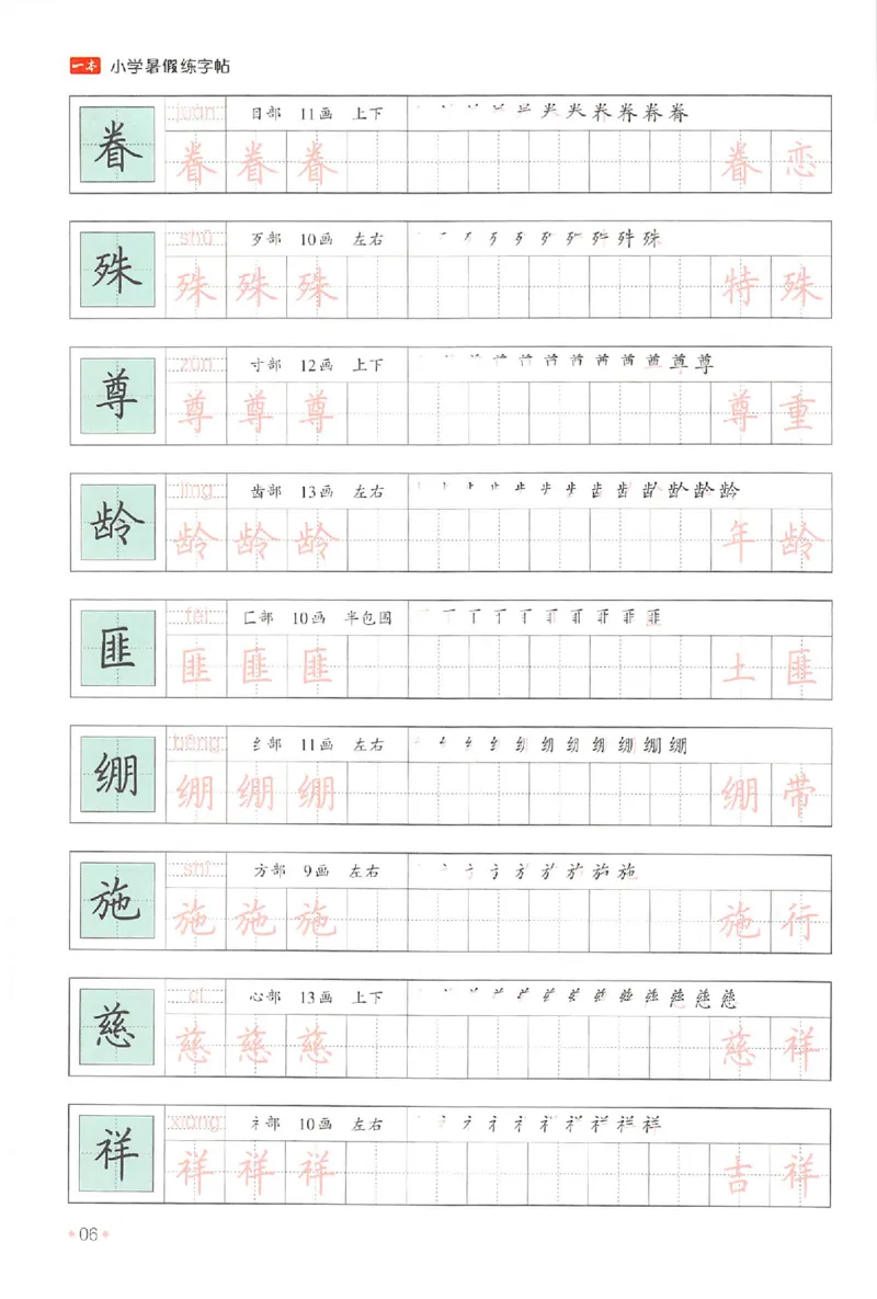 五升六年级25版《一本小学语文暑假练字帖》_25秋《一本》系列_25秋《一本暑假练字帖》
