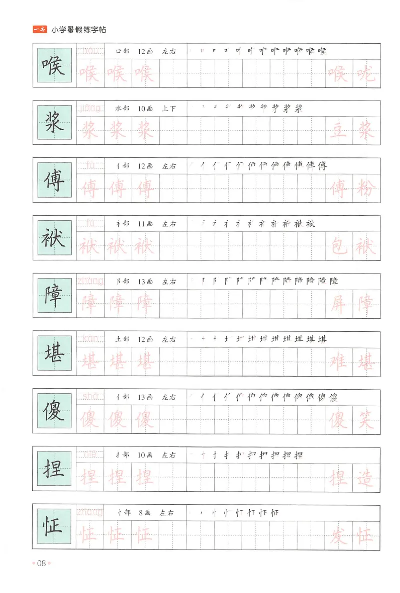 五升六年级25版《一本小学语文暑假练字帖》_25秋《一本》系列_25秋《一本暑假练字帖》