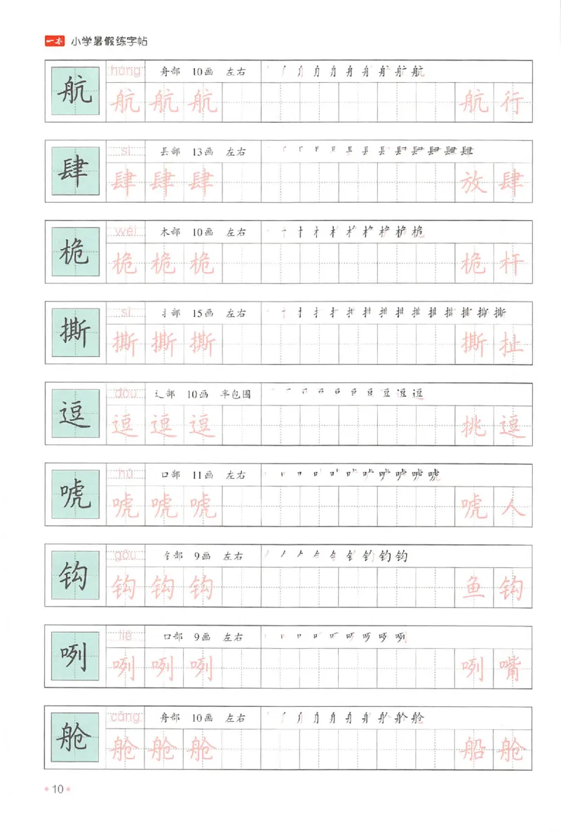 五升六年级25版《一本小学语文暑假练字帖》_25秋《一本》系列_25秋《一本暑假练字帖》