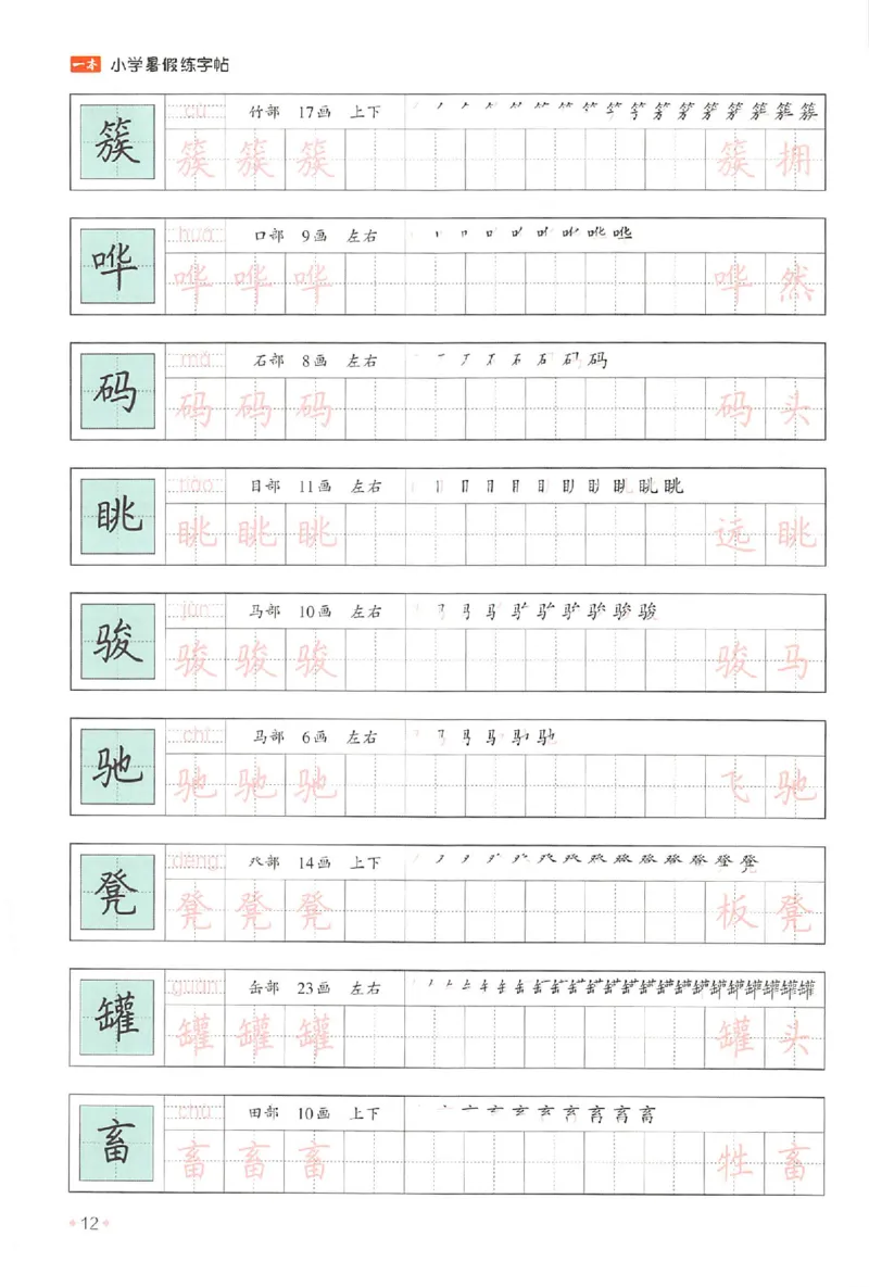 五升六年级25版《一本小学语文暑假练字帖》_25秋《一本》系列_25秋《一本暑假练字帖》