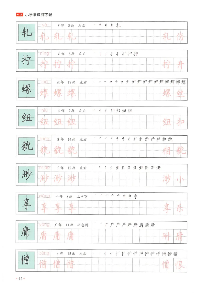五升六年级25版《一本小学语文暑假练字帖》_25秋《一本》系列_25秋《一本暑假练字帖》