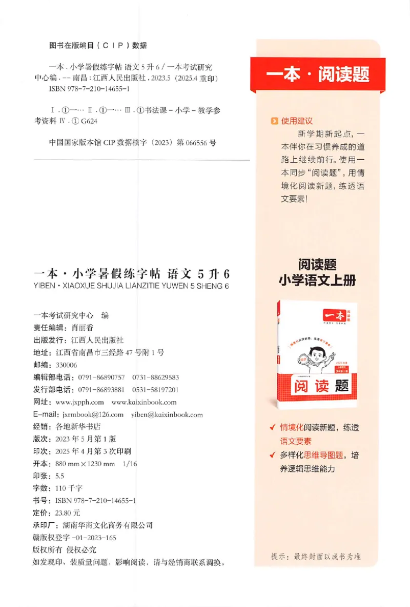 五升六年级25版《一本小学语文暑假练字帖》_25秋《一本》系列_25秋《一本暑假练字帖》