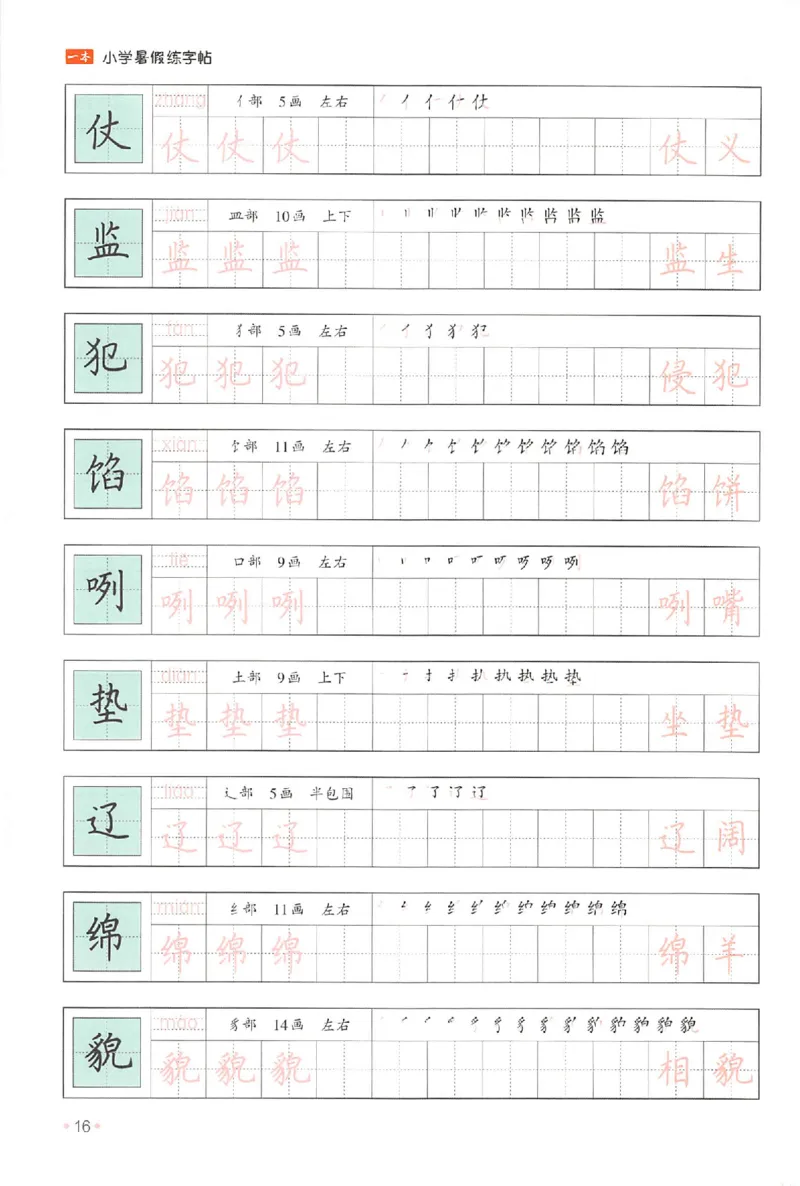 五升六年级25版《一本小学语文暑假练字帖》_25秋《一本》系列_25秋《一本暑假练字帖》