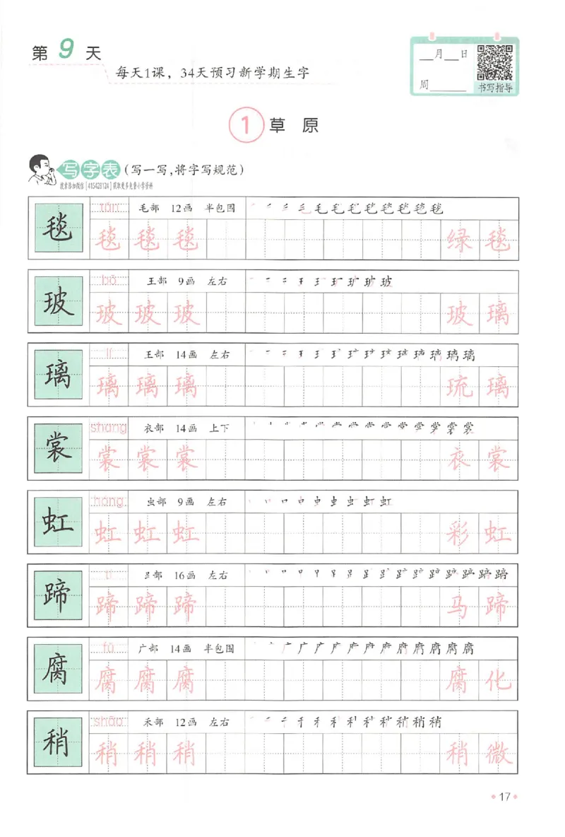 五升六年级25版《一本小学语文暑假练字帖》_25秋《一本》系列_25秋《一本暑假练字帖》