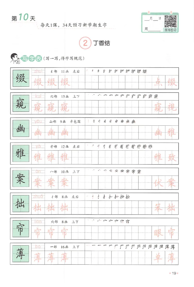 五升六年级25版《一本小学语文暑假练字帖》_25秋《一本》系列_25秋《一本暑假练字帖》