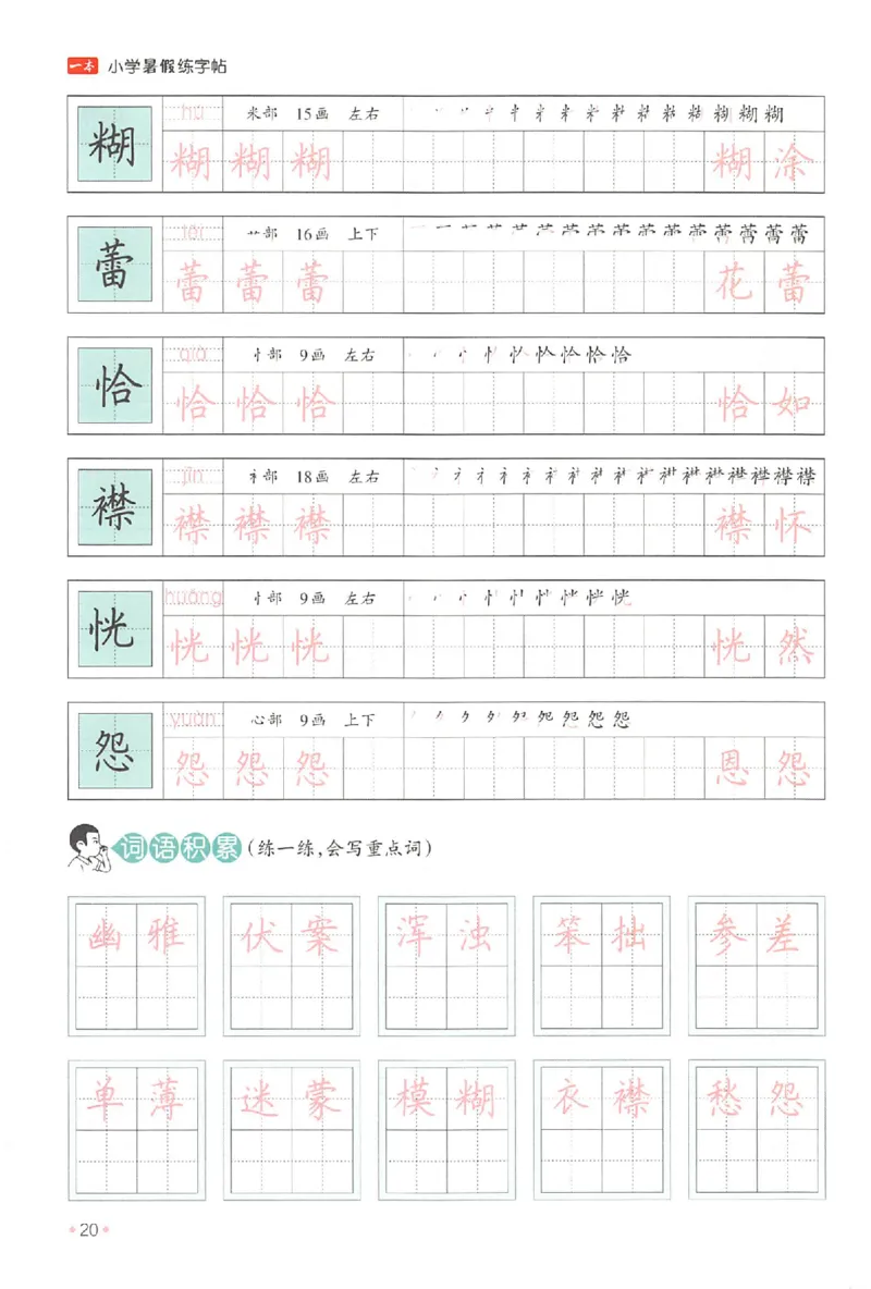 五升六年级25版《一本小学语文暑假练字帖》_25秋《一本》系列_25秋《一本暑假练字帖》