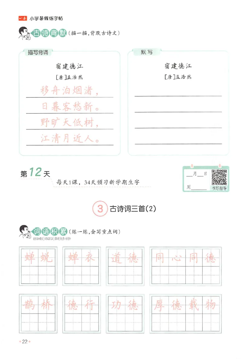 五升六年级25版《一本小学语文暑假练字帖》_25秋《一本》系列_25秋《一本暑假练字帖》