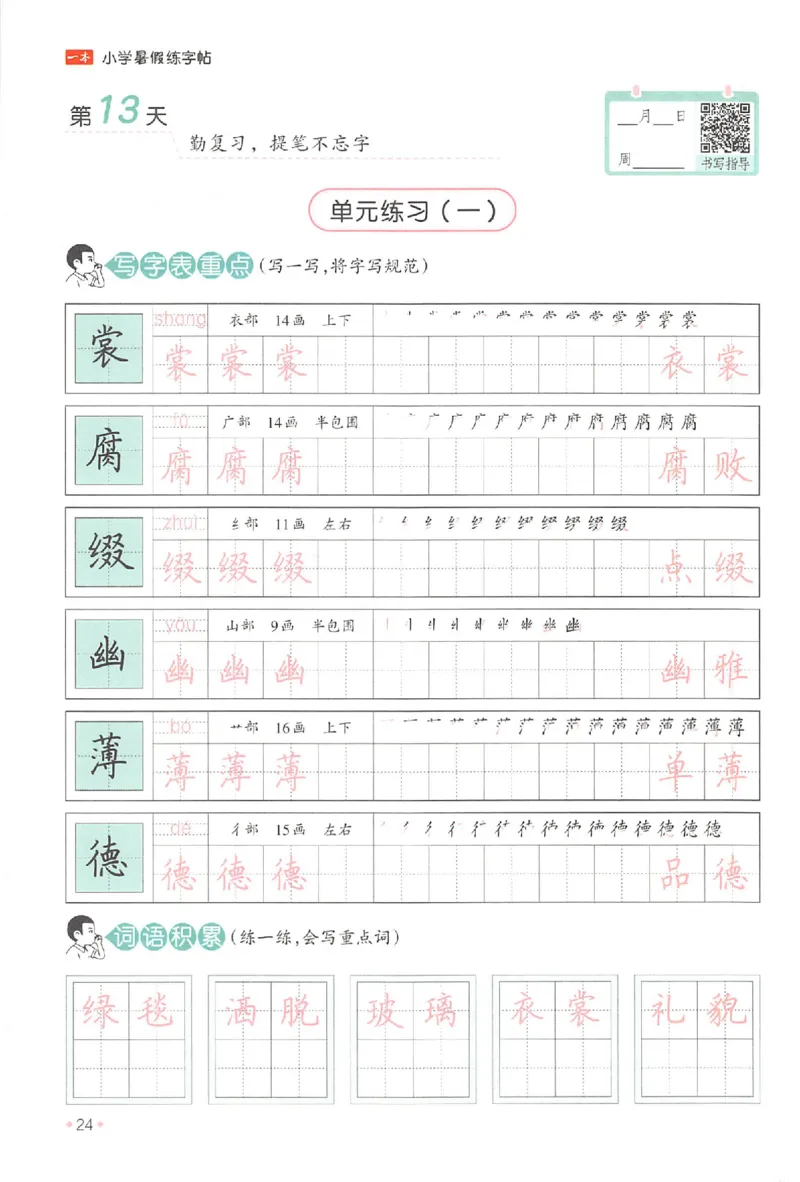 五升六年级25版《一本小学语文暑假练字帖》_25秋《一本》系列_25秋《一本暑假练字帖》