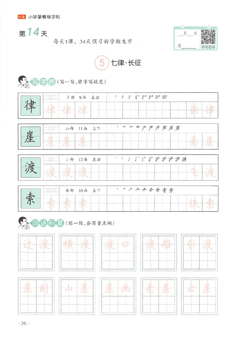 五升六年级25版《一本小学语文暑假练字帖》_25秋《一本》系列_25秋《一本暑假练字帖》