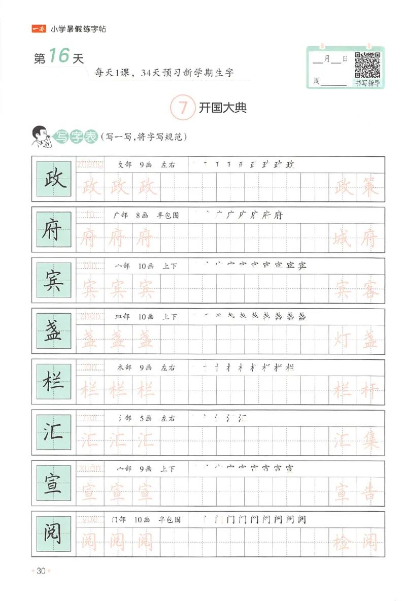 五升六年级25版《一本小学语文暑假练字帖》_25秋《一本》系列_25秋《一本暑假练字帖》