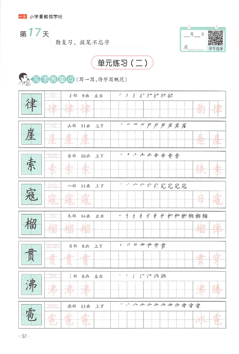 五升六年级25版《一本小学语文暑假练字帖》_25秋《一本》系列_25秋《一本暑假练字帖》