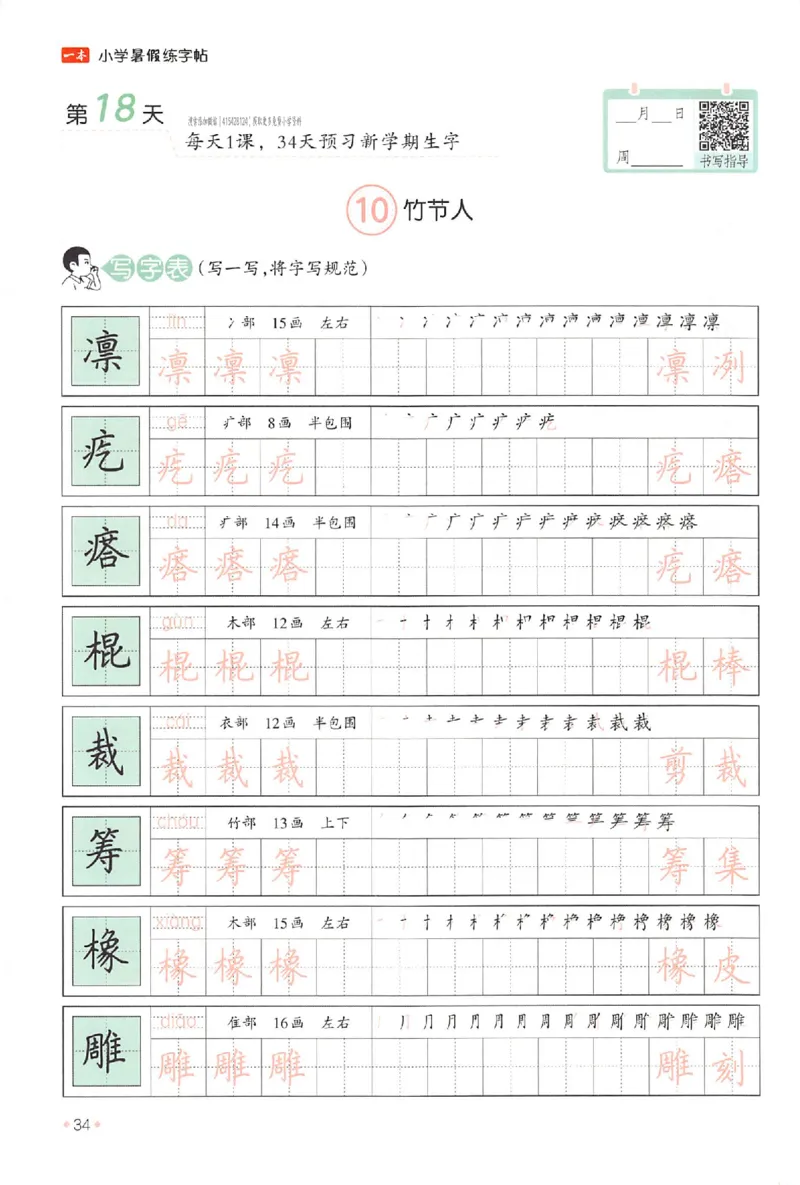 五升六年级25版《一本小学语文暑假练字帖》_25秋《一本》系列_25秋《一本暑假练字帖》