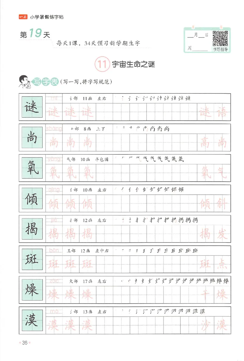 五升六年级25版《一本小学语文暑假练字帖》_25秋《一本》系列_25秋《一本暑假练字帖》