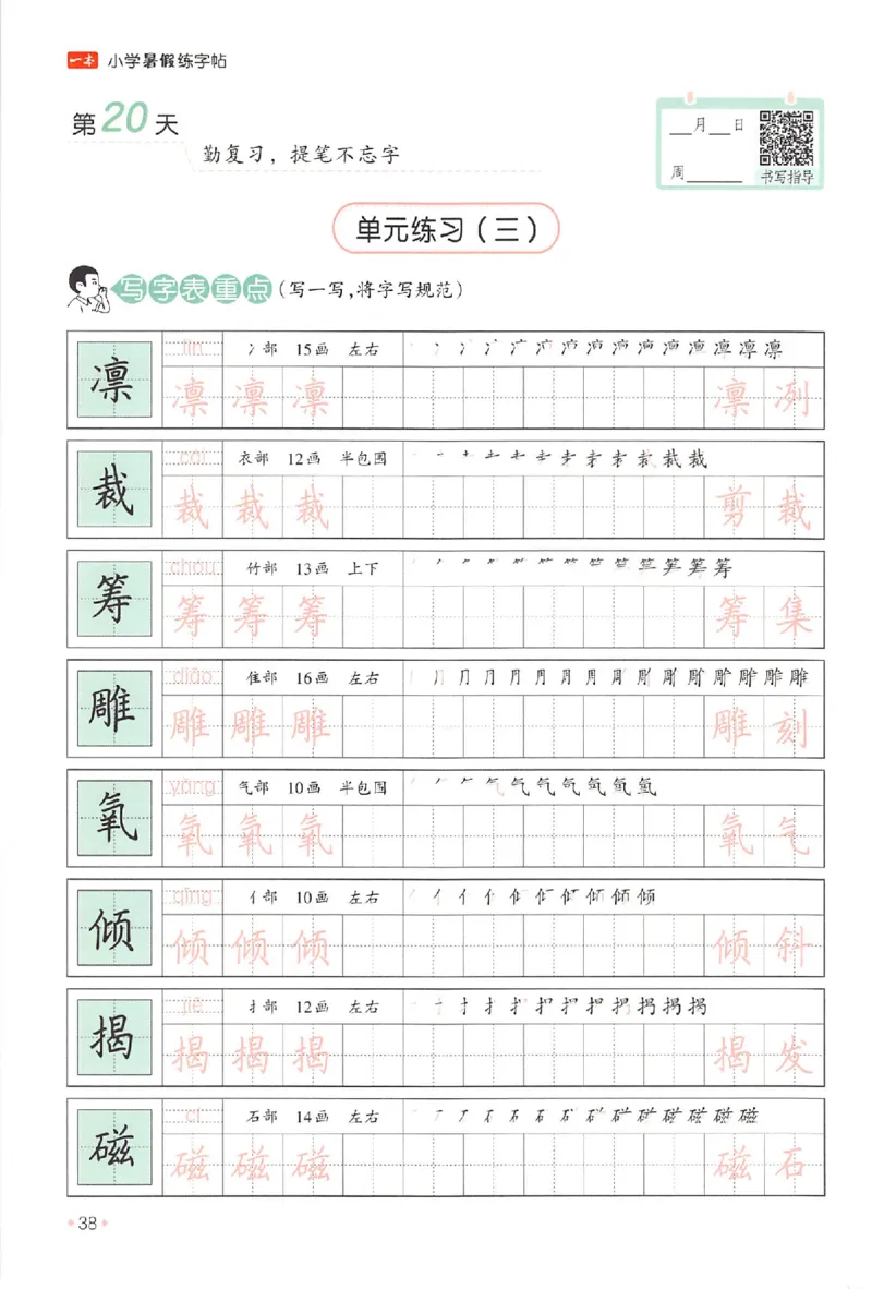五升六年级25版《一本小学语文暑假练字帖》_25秋《一本》系列_25秋《一本暑假练字帖》