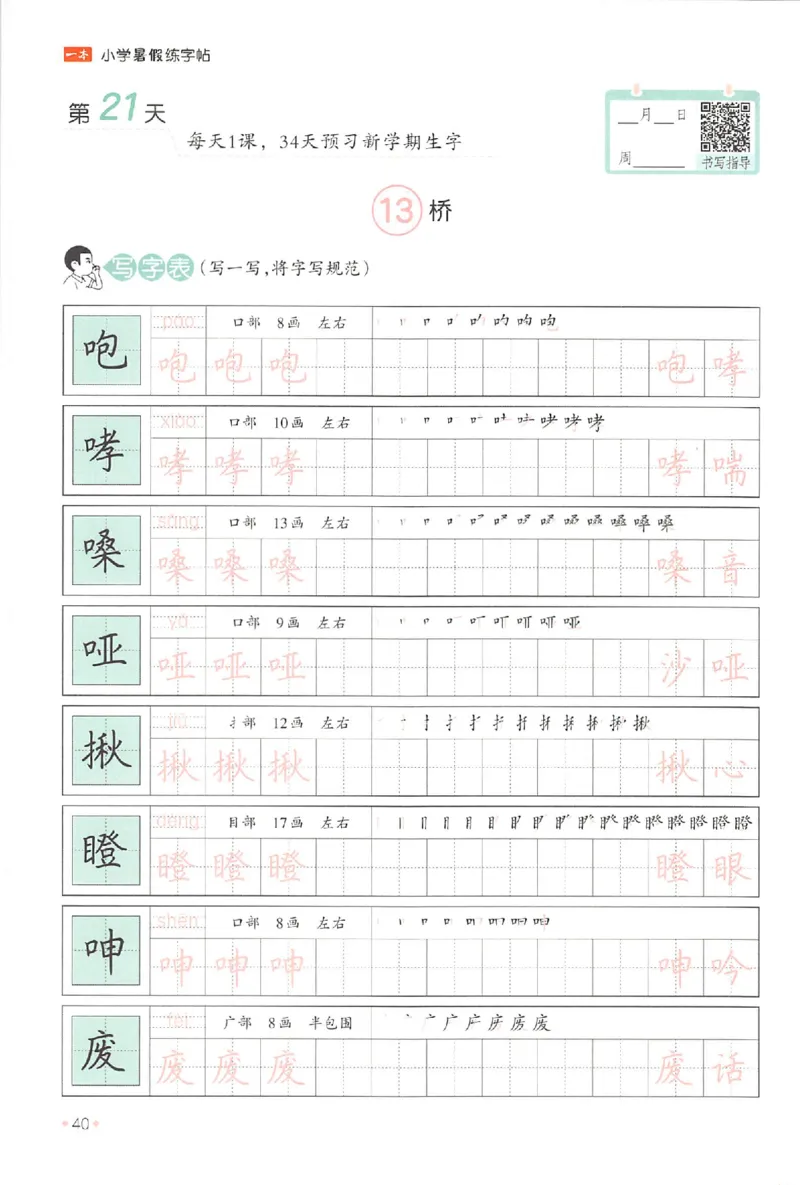 五升六年级25版《一本小学语文暑假练字帖》_25秋《一本》系列_25秋《一本暑假练字帖》