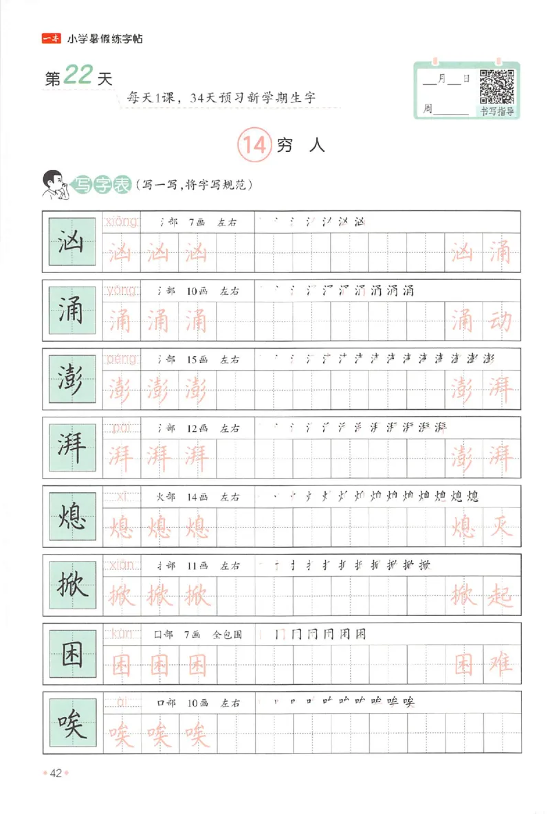 五升六年级25版《一本小学语文暑假练字帖》_25秋《一本》系列_25秋《一本暑假练字帖》