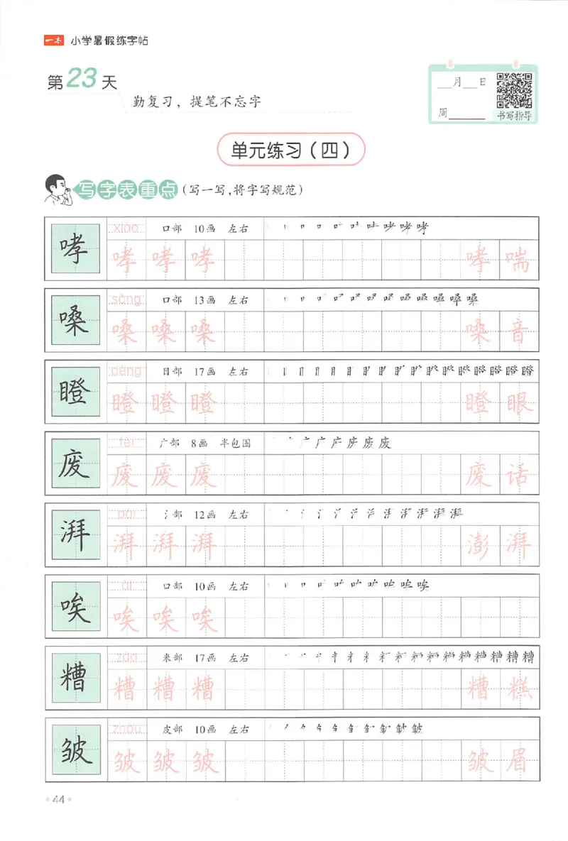五升六年级25版《一本小学语文暑假练字帖》_25秋《一本》系列_25秋《一本暑假练字帖》