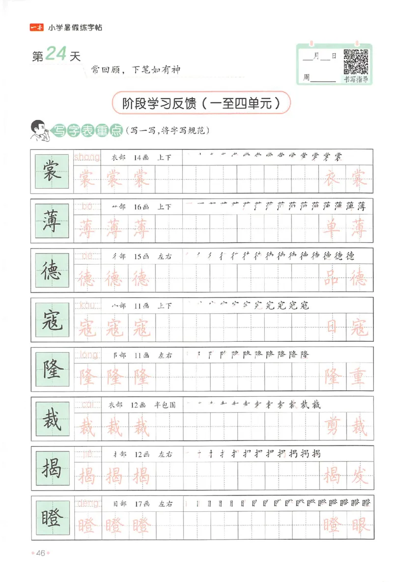 五升六年级25版《一本小学语文暑假练字帖》_25秋《一本》系列_25秋《一本暑假练字帖》
