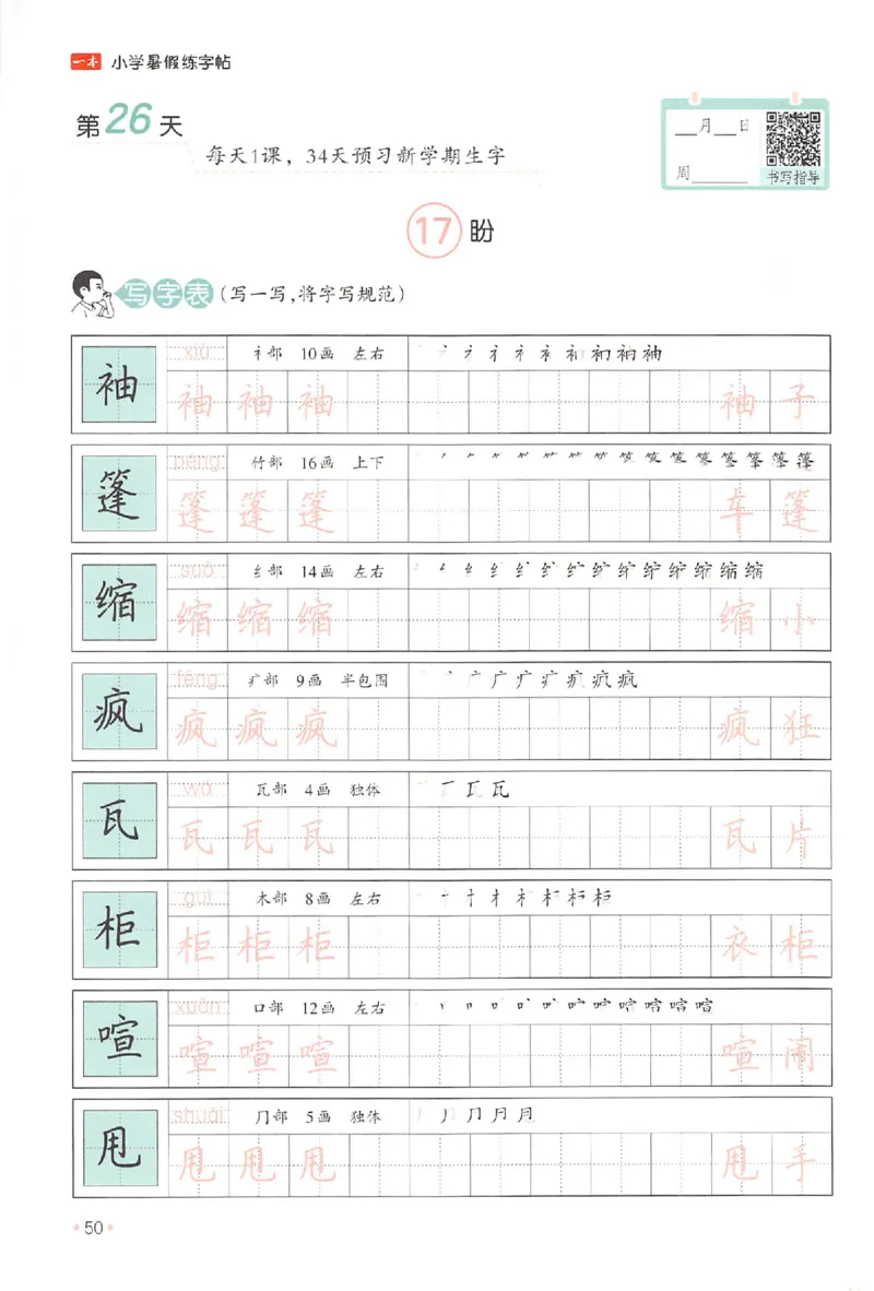 五升六年级25版《一本小学语文暑假练字帖》_25秋《一本》系列_25秋《一本暑假练字帖》