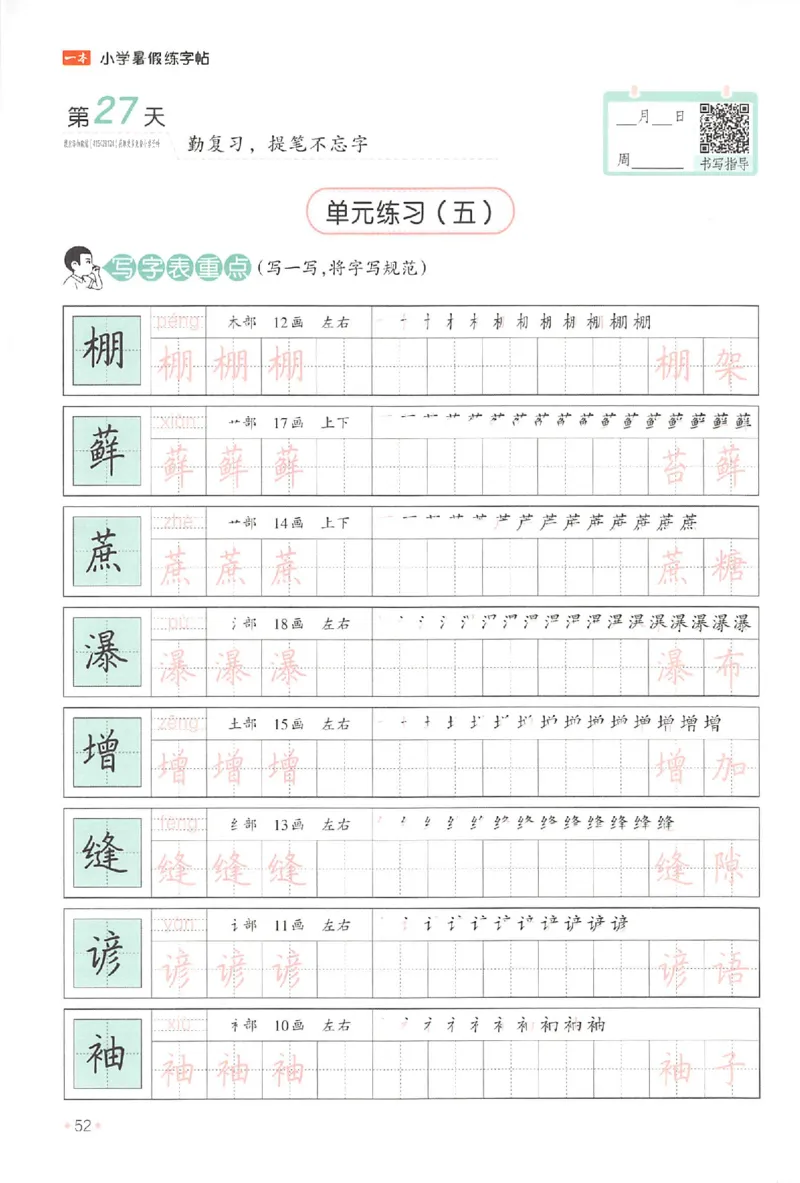 五升六年级25版《一本小学语文暑假练字帖》_25秋《一本》系列_25秋《一本暑假练字帖》