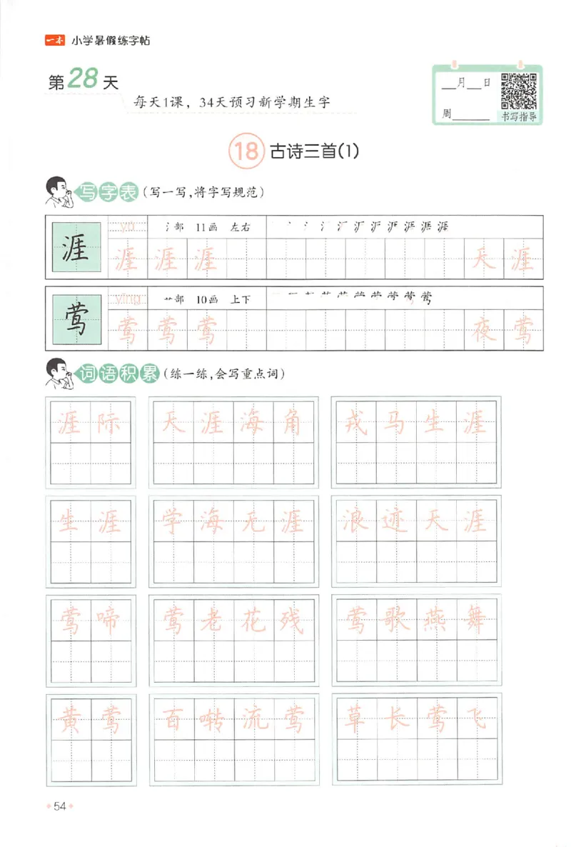 五升六年级25版《一本小学语文暑假练字帖》_25秋《一本》系列_25秋《一本暑假练字帖》