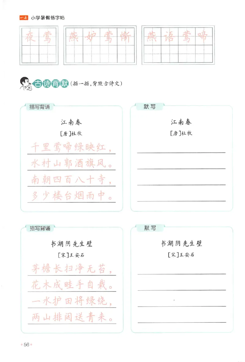 五升六年级25版《一本小学语文暑假练字帖》_25秋《一本》系列_25秋《一本暑假练字帖》