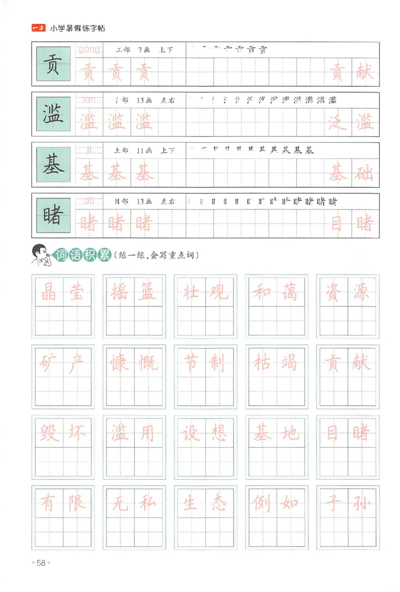 五升六年级25版《一本小学语文暑假练字帖》_25秋《一本》系列_25秋《一本暑假练字帖》