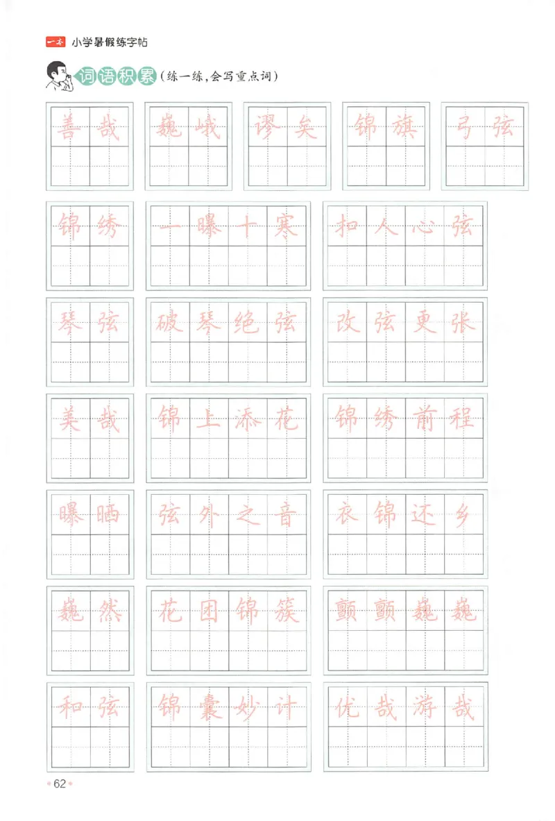 五升六年级25版《一本小学语文暑假练字帖》_25秋《一本》系列_25秋《一本暑假练字帖》
