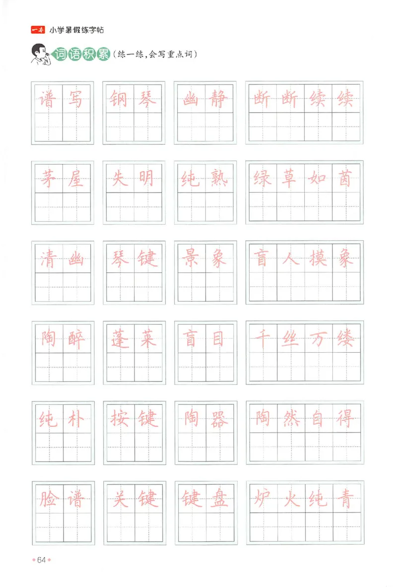 五升六年级25版《一本小学语文暑假练字帖》_25秋《一本》系列_25秋《一本暑假练字帖》