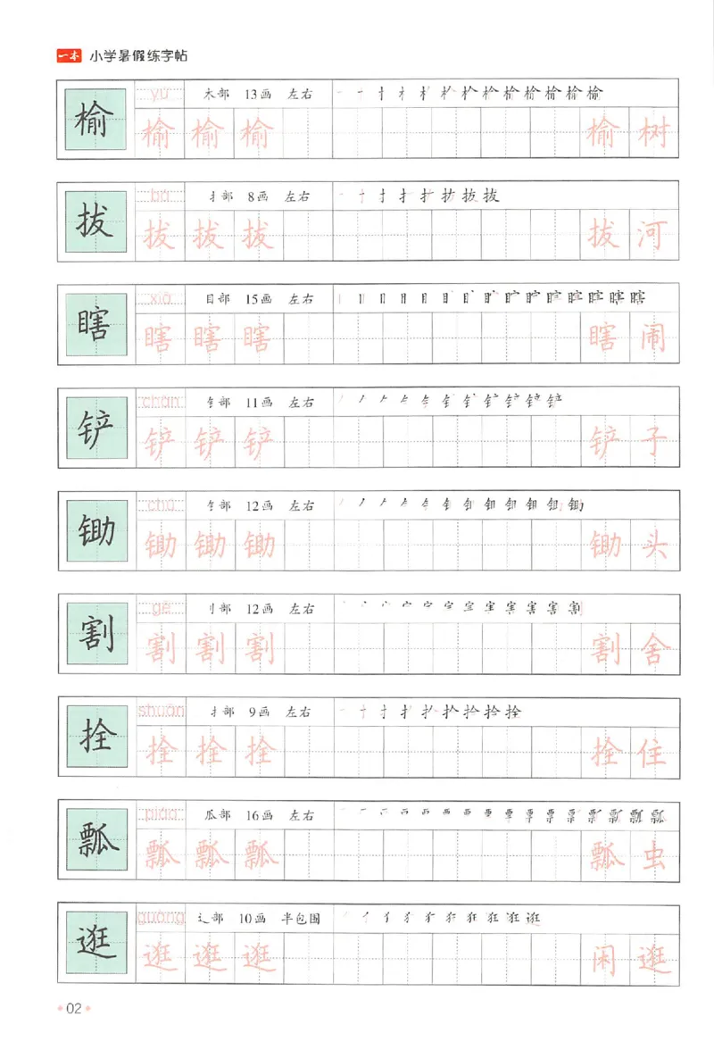 五升六年级25版《一本小学语文暑假练字帖》_25秋《一本》系列_25秋《一本暑假练字帖》