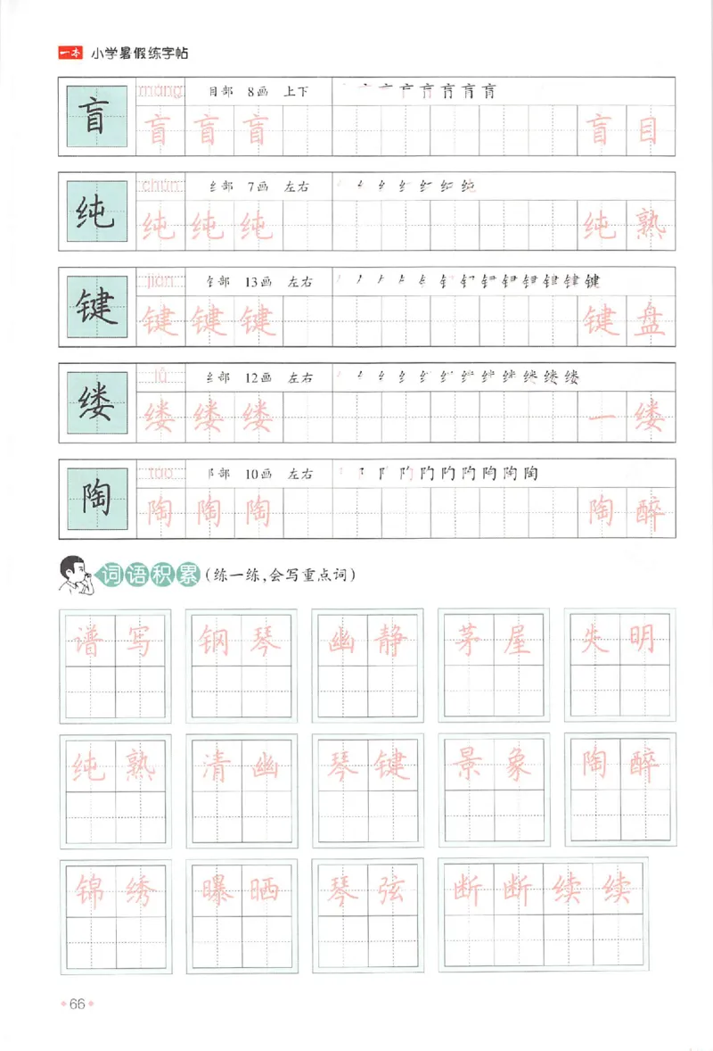 五升六年级25版《一本小学语文暑假练字帖》_25秋《一本》系列_25秋《一本暑假练字帖》