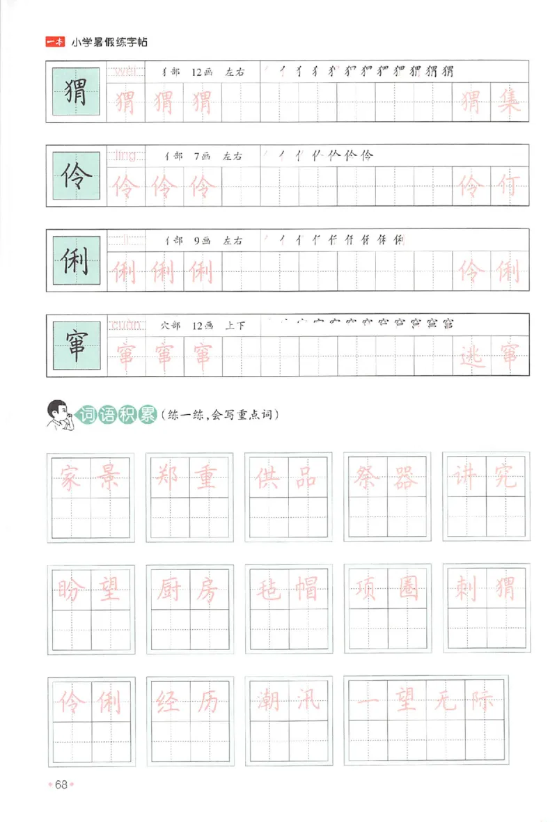 五升六年级25版《一本小学语文暑假练字帖》_25秋《一本》系列_25秋《一本暑假练字帖》