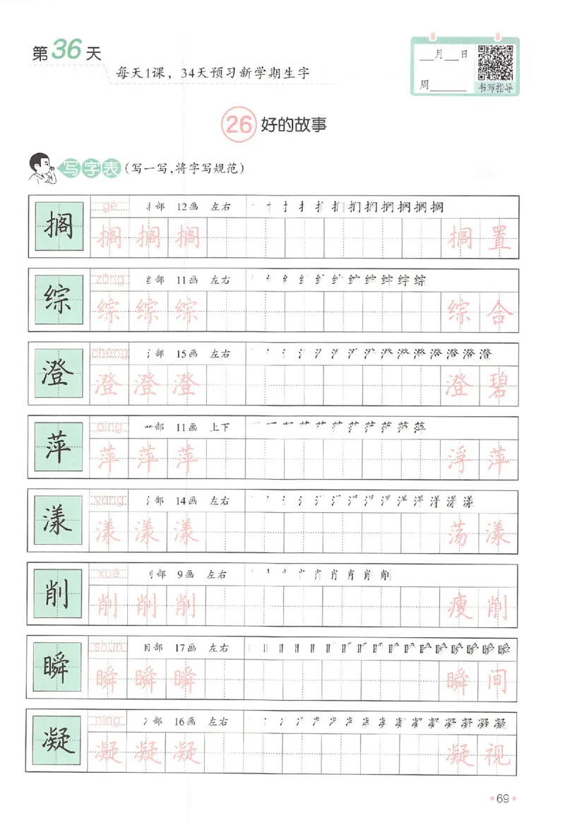 五升六年级25版《一本小学语文暑假练字帖》_25秋《一本》系列_25秋《一本暑假练字帖》