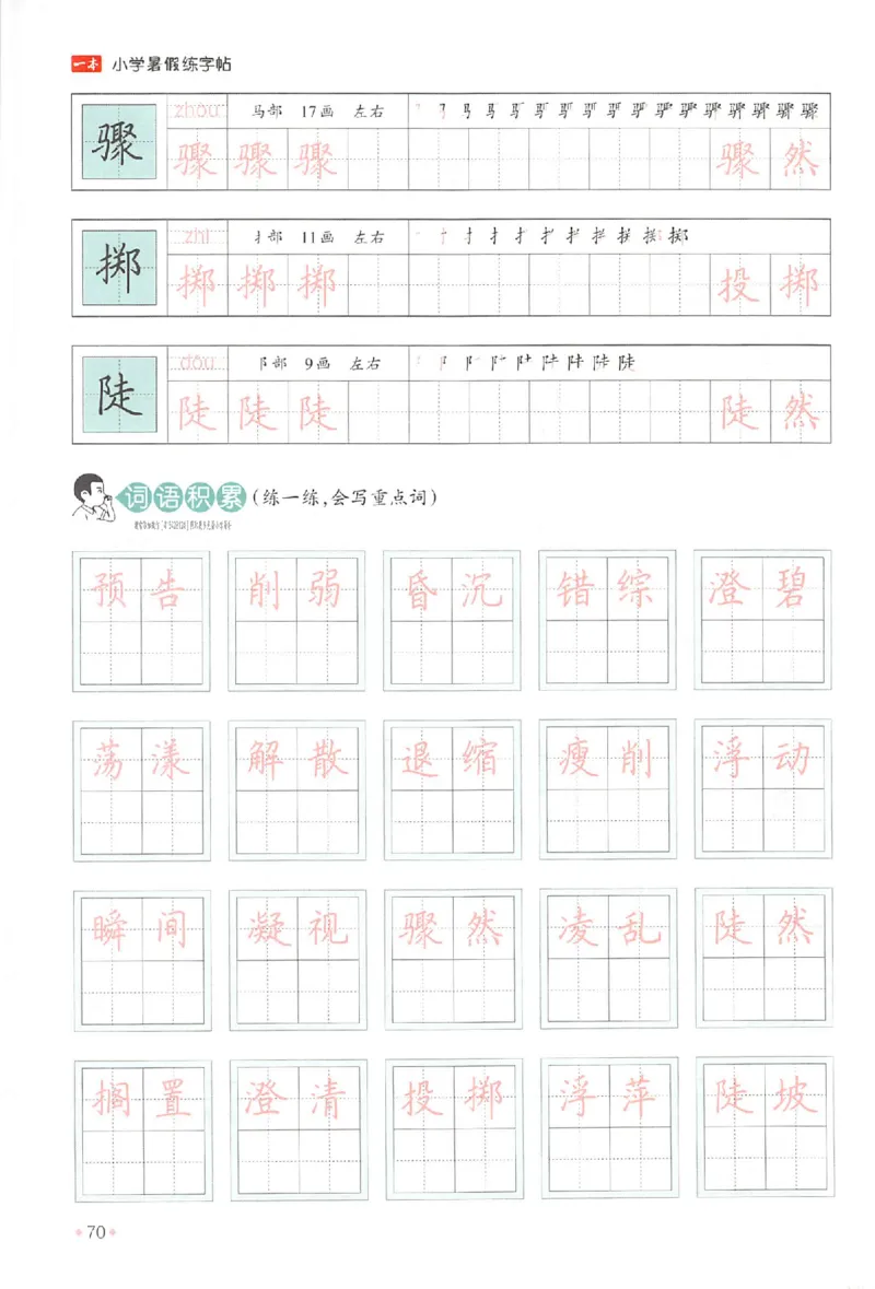 五升六年级25版《一本小学语文暑假练字帖》_25秋《一本》系列_25秋《一本暑假练字帖》