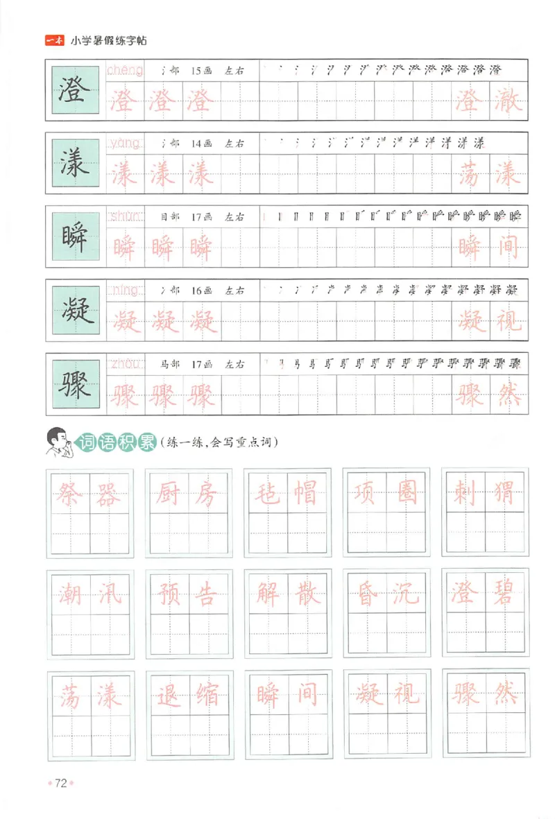 五升六年级25版《一本小学语文暑假练字帖》_25秋《一本》系列_25秋《一本暑假练字帖》