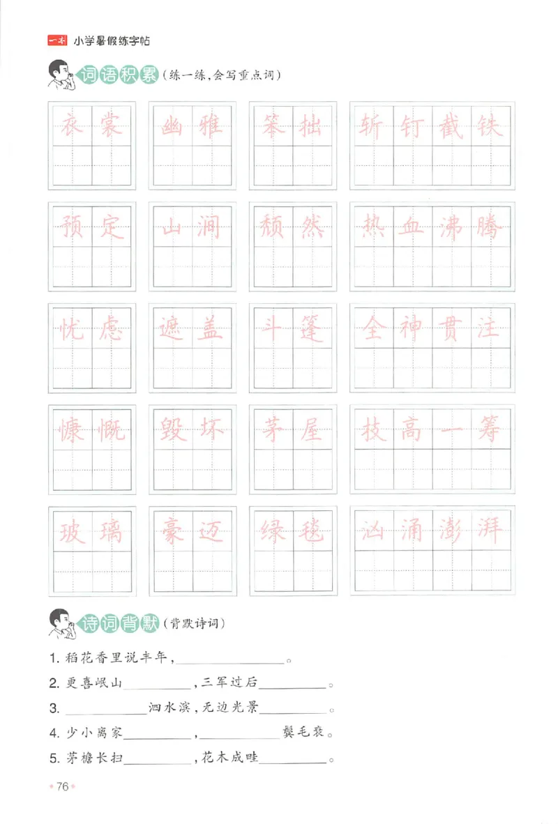 五升六年级25版《一本小学语文暑假练字帖》_25秋《一本》系列_25秋《一本暑假练字帖》
